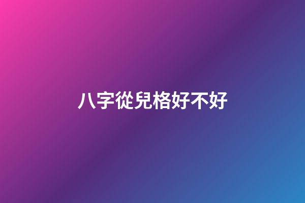 八字從兒格好不好