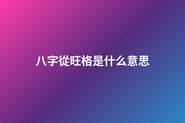 八字從旺格是什么意思