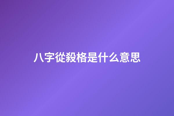八字從殺格是什么意思
