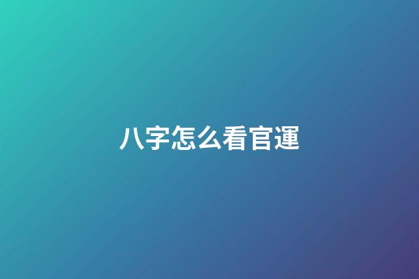 八字怎么看官運