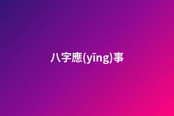 八字應(yīng)事
