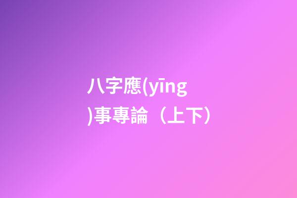 八字應(yīng)事專論（上下）