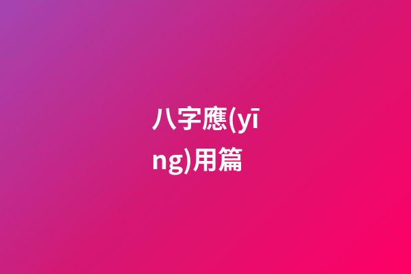 八字應(yīng)用篇