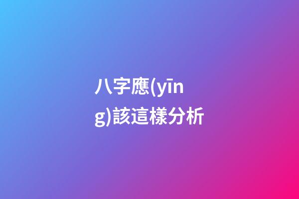 八字應(yīng)該這樣分析