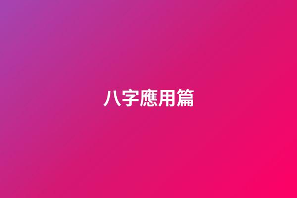 八字應用篇