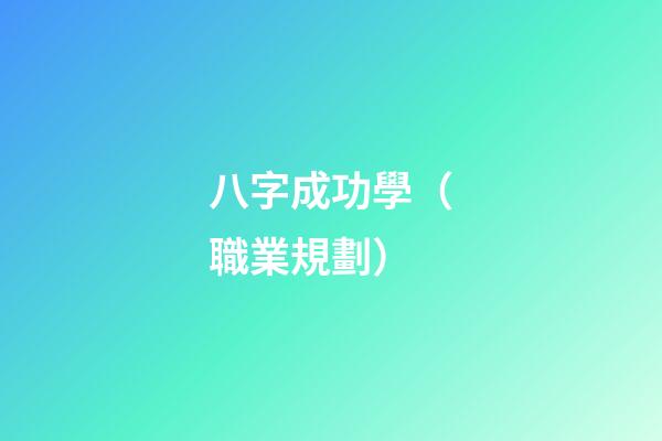 八字成功學（職業規劃）