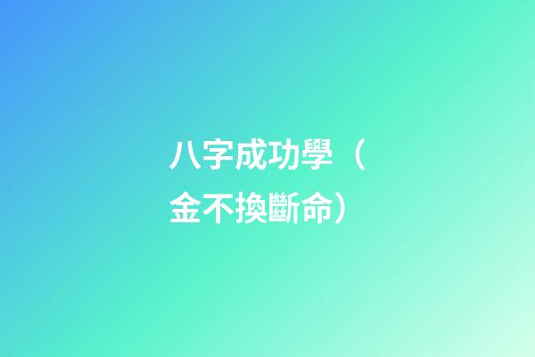 八字成功學（金不換斷命）