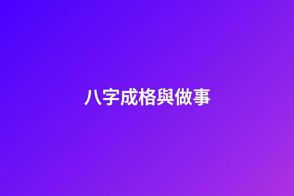 八字成格與做事