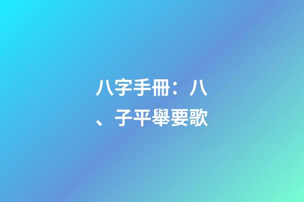 八字手冊：八、子平舉要歌