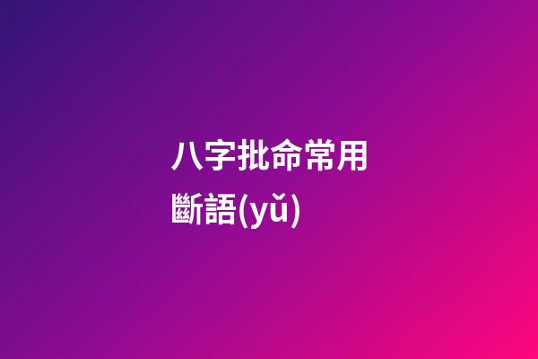 八字批命常用斷語(yǔ)