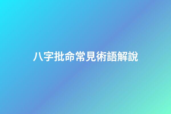 八字批命常見術語解說