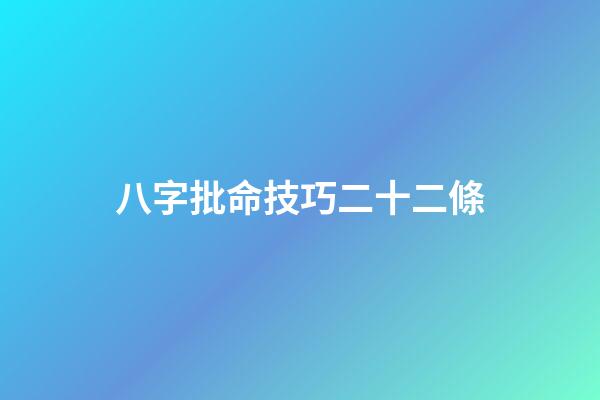 八字批命技巧二十二條