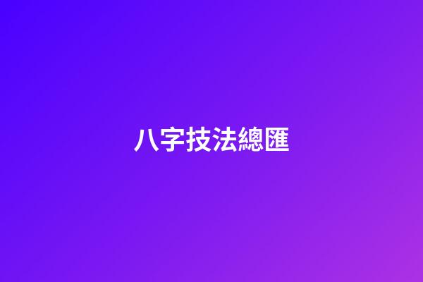 八字技法總匯