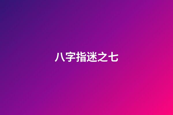 八字指迷之七