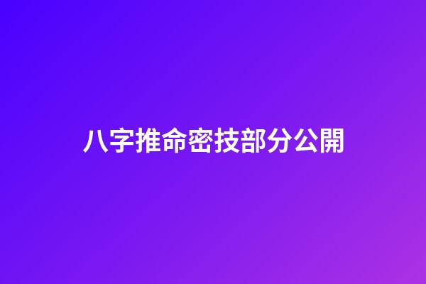 八字推命密技部分公開