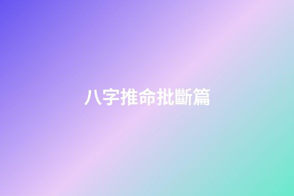 八字推命批斷篇
