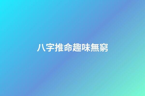 八字推命趣味無窮