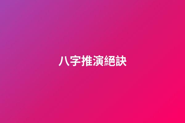 八字推演絕訣