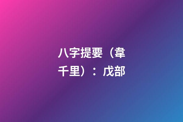 八字提要（韋千里）：戊部