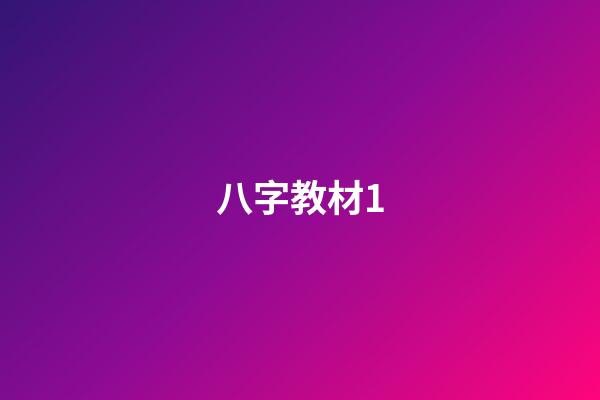 八字教材1