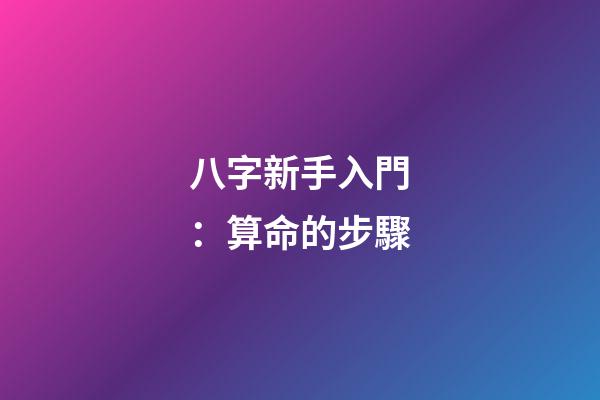 八字新手入門：算命的步驟