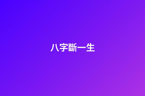 八字斷一生