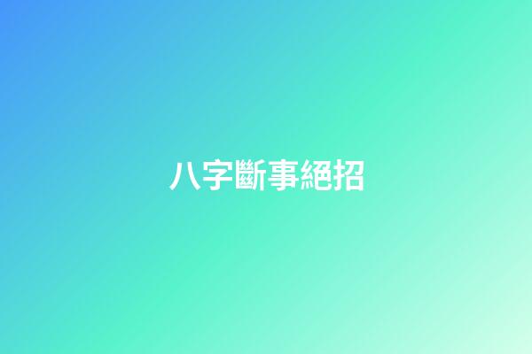 八字斷事絕招