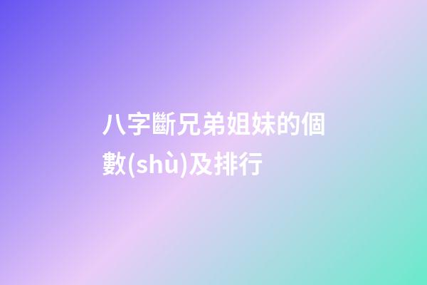八字斷兄弟姐妹的個數(shù)及排行