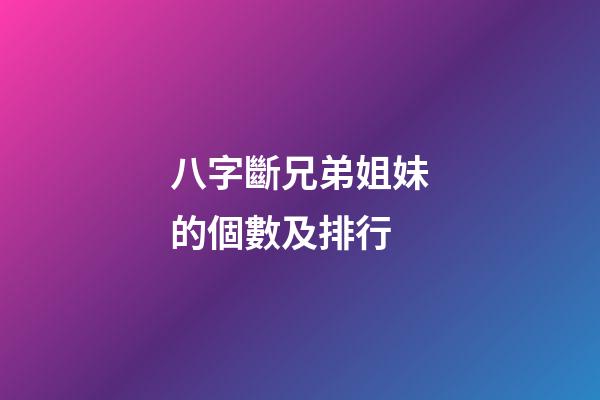 八字斷兄弟姐妹的個數及排行