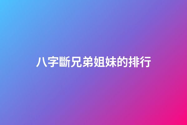 八字斷兄弟姐妹的排行