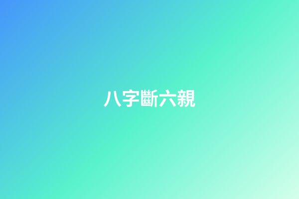 八字斷六親