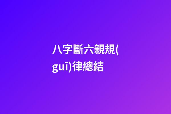 八字斷六親規(guī)律總結