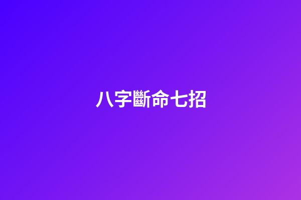 八字斷命七招