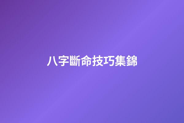 八字斷命技巧集錦