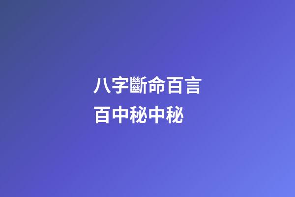八字斷命百言百中秘中秘