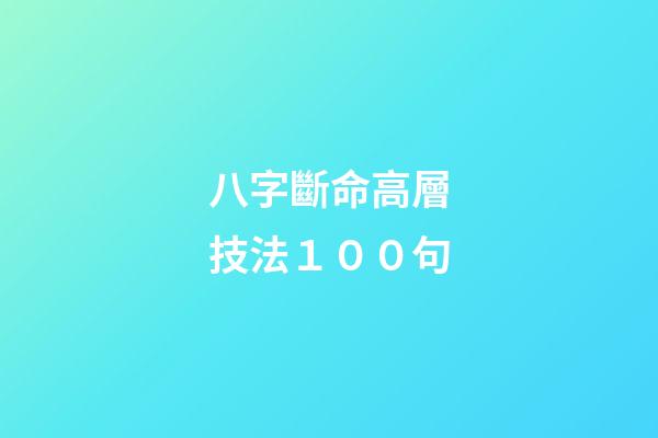 八字斷命高層技法１００句