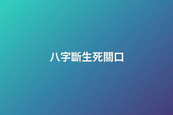 八字斷生死關口