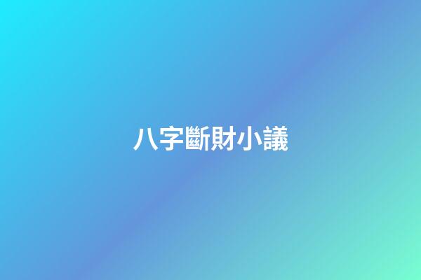 八字斷財小議
