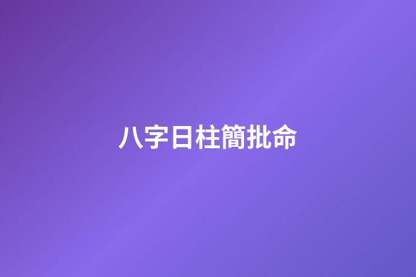 八字日柱簡批命