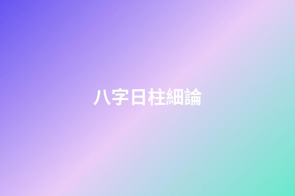 八字日柱細論