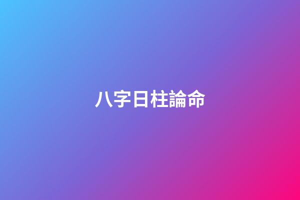 八字日柱論命
