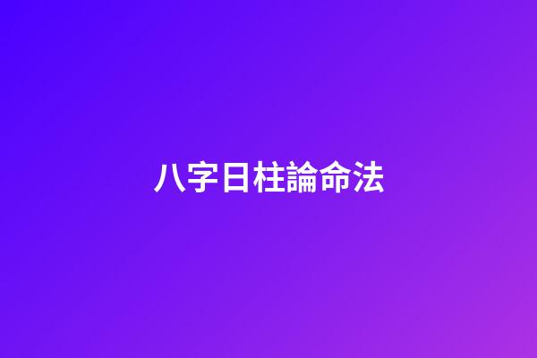 八字日柱論命法