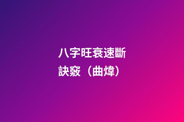 八字旺衰速斷訣竅（曲煒）