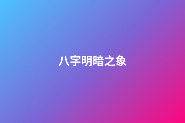 八字明暗之象