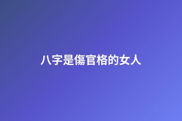 八字是傷官格的女人