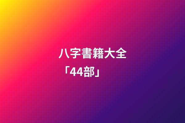 八字書籍大全「44部」