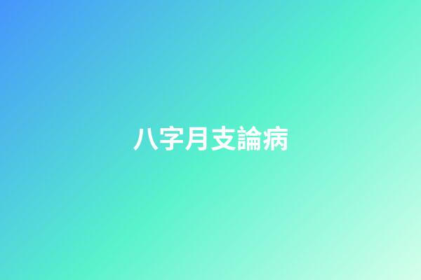 八字月支論病