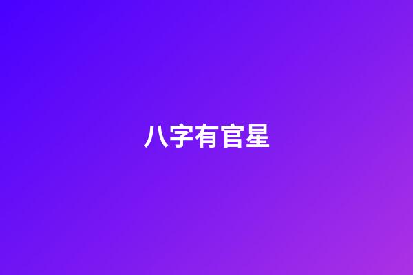 八字有官星