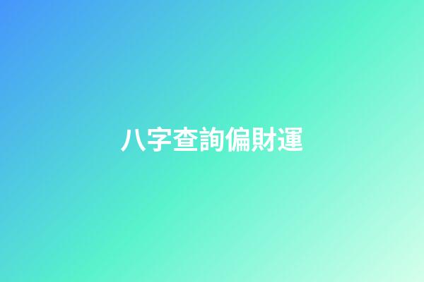 八字查詢偏財運