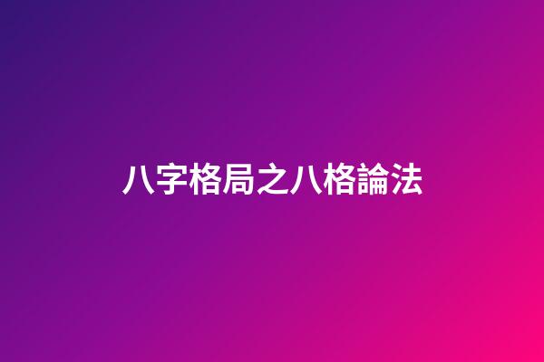 八字格局之八格論法